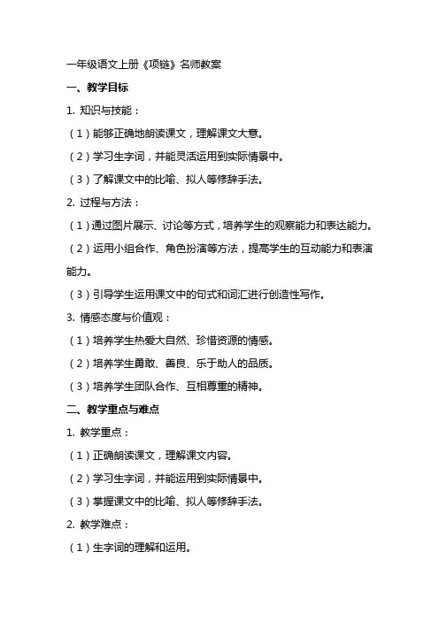一年级语文上册《项链》名师教案