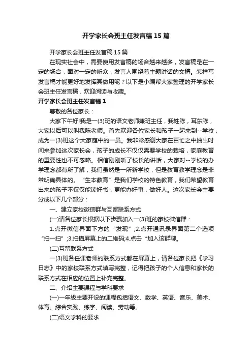 开学家长会班主任发言稿15篇