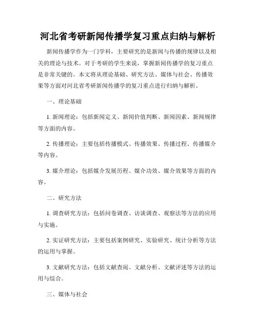 河北省考研新闻传播学复习重点归纳与解析