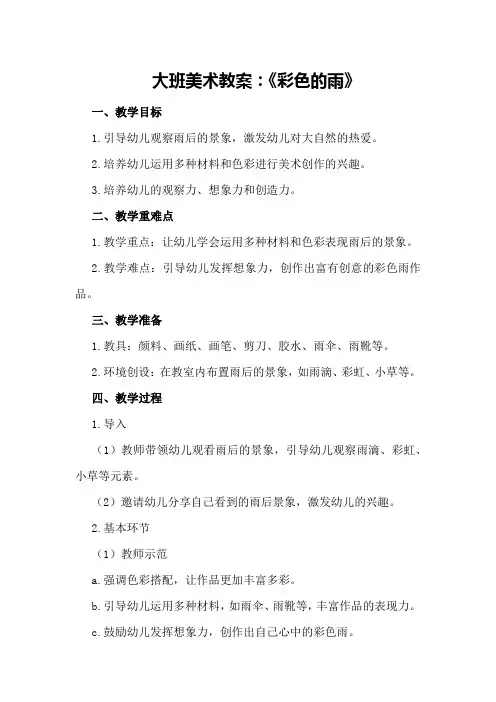 大班美术教案：《彩色的雨》