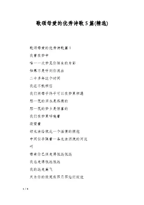 歌颂母爱的优秀诗歌5篇(精选)