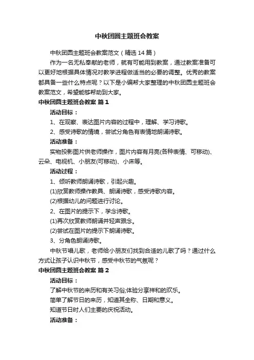 中秋团圆主题班会教案