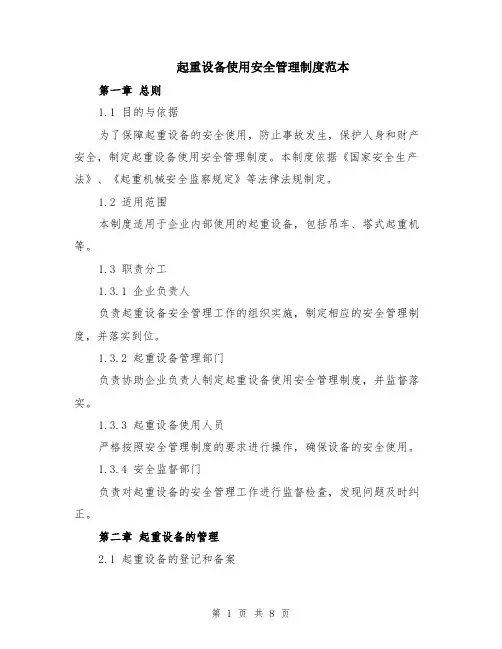 起重设备使用安全管理制度范本（2篇）