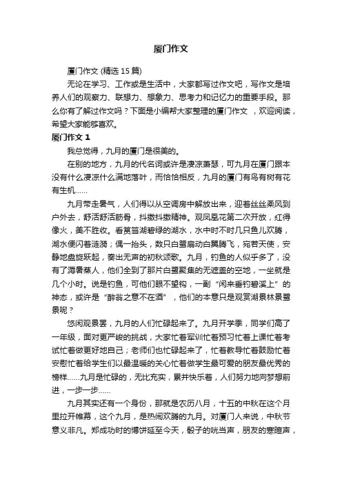 厦门作文（精选15篇）