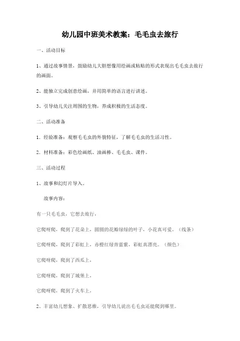 毛毛虫去旅行