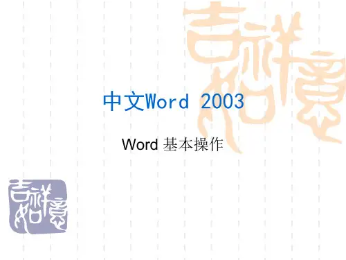 word基本操作PPT课件