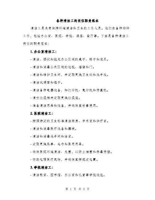 各种清洁工的岗位职责范本（二篇）