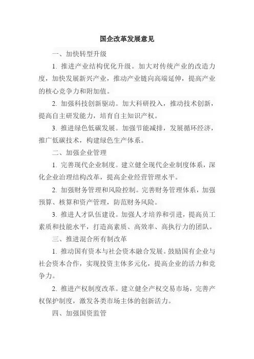 国企改革发展意见
