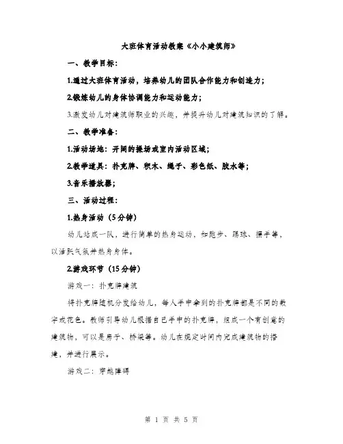 大班体育活动教案《小小建筑师》（2篇）