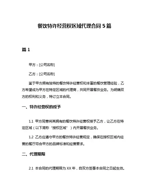 餐饮特许经营权区域代理合同5篇