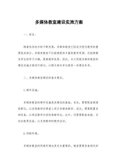 多媒体教室建设实施方案