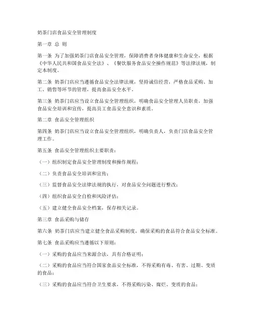 奶茶门店食品安全管理制度