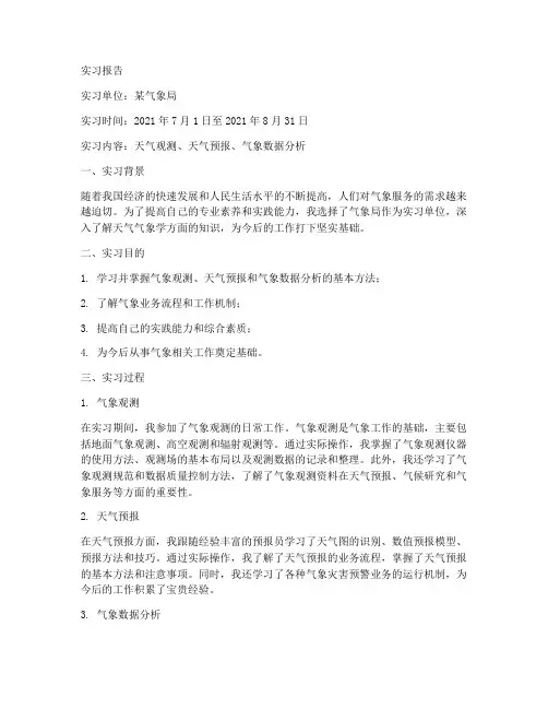 天气方面的实习报告