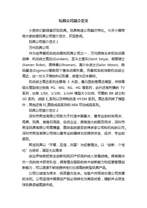 玩具公司简介范文