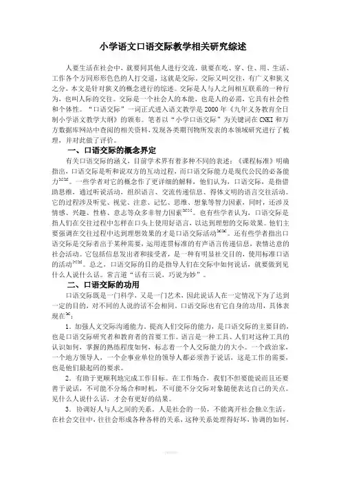 小学语文口语交际教学相关研究综述文献综述