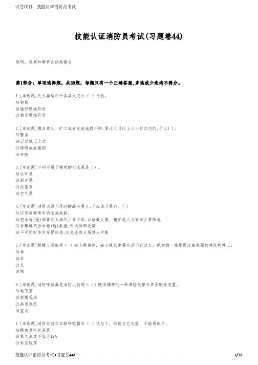 技能认证消防员考试(习题卷44)