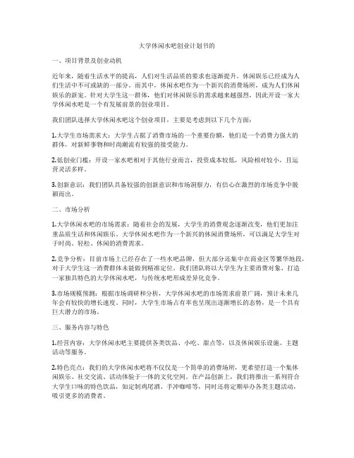 大学休闲水吧创业计划书的