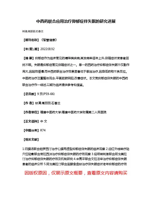 中西药联合应用治疗抑郁症伴失眠的研究进展