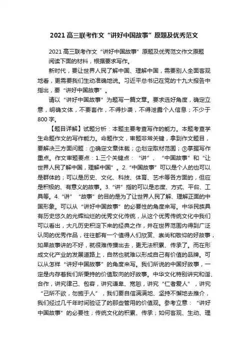 2021高三联考作文“讲好中国故事”原题及优秀范文