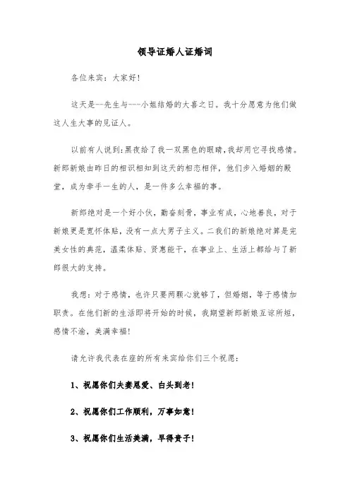 领导证婚人证婚词(六篇)