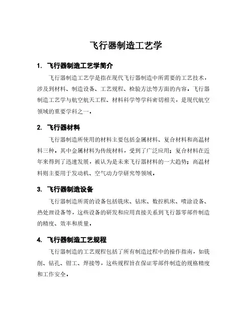 飞行器制造工艺学