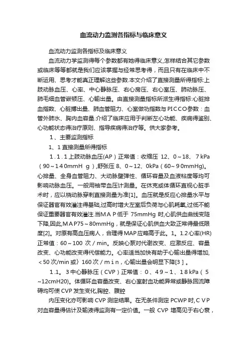 血流动力监测各指标与临床意义