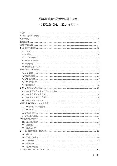 加油加气站规范(2014修订)