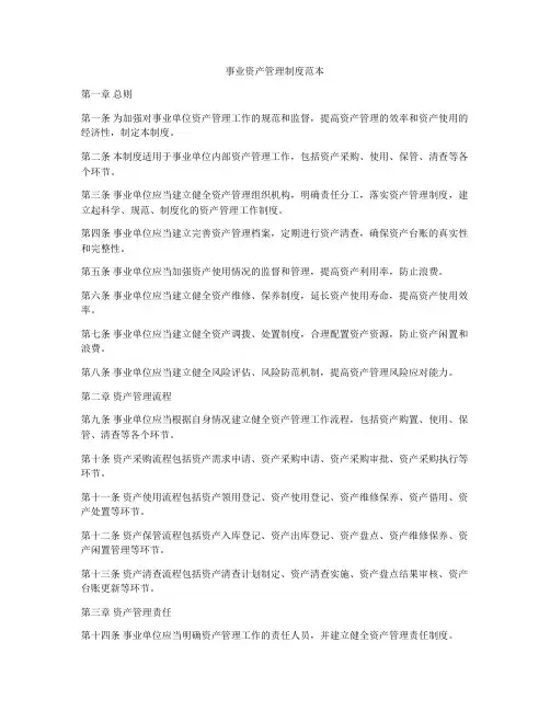 事业资产管理制度范本