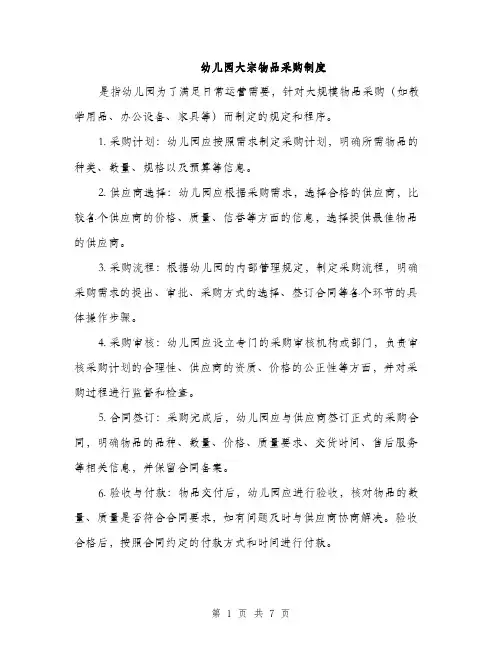 幼儿园大宗物品采购制度(三篇)