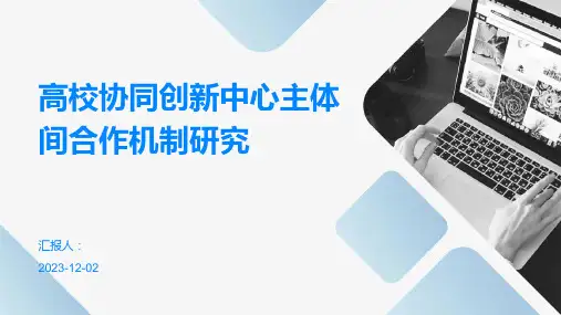 高校协同创新中心主体间合作机制研究