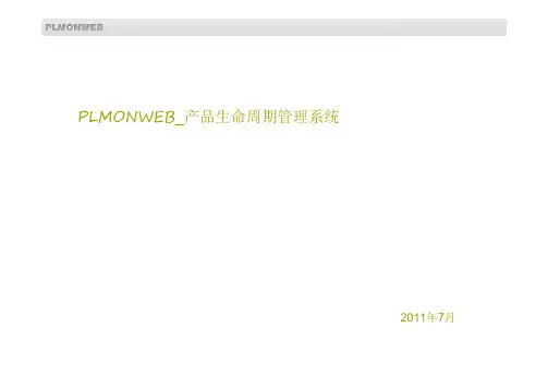 PLM系统功能说明