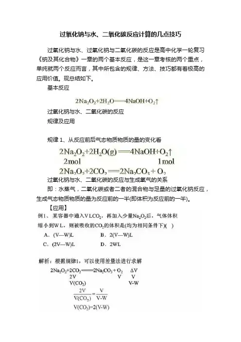 过氧化钠与水、二氧化碳反应计算的几点技巧