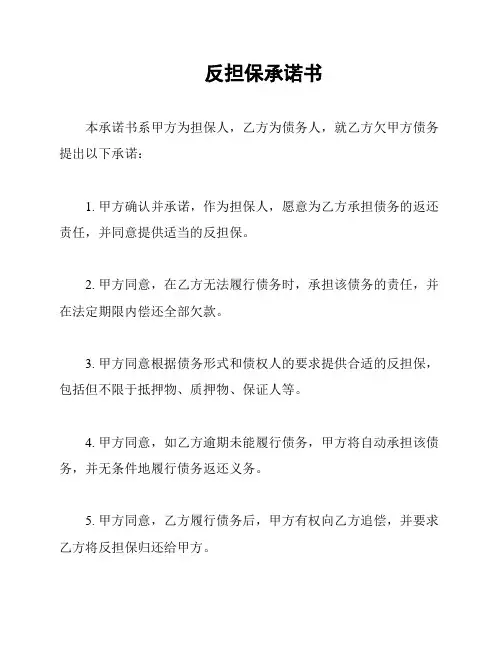 反担保承诺书