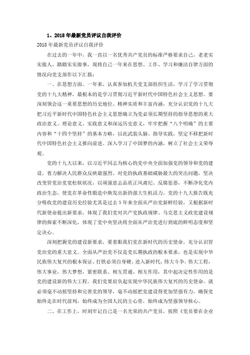 2018年最新党员评议自我评价(20篇)