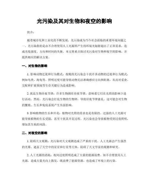 光污染及其对生物和夜空的影响