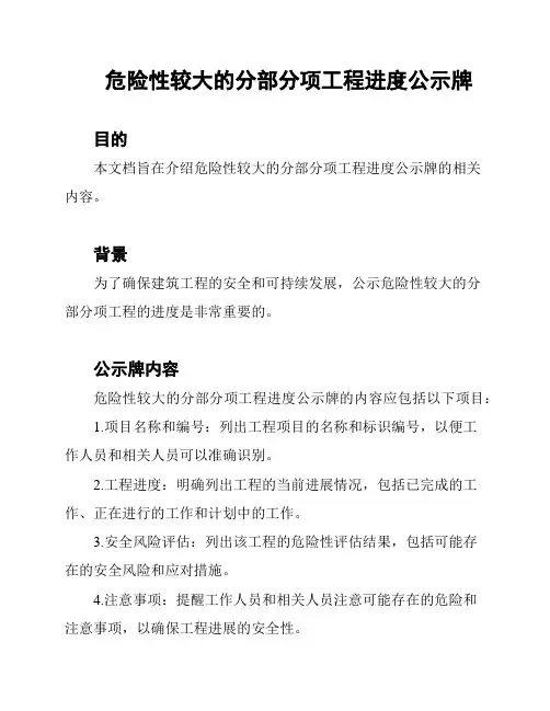 危险性较大的分部分项工程进度公示牌