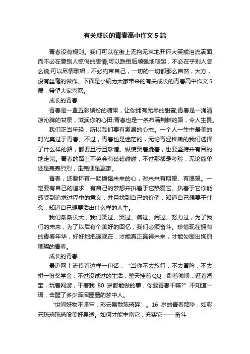 有关成长的青春高中作文5篇