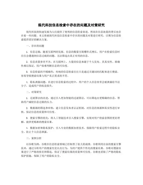 现代科技信息检索中存在的问题及对策研究