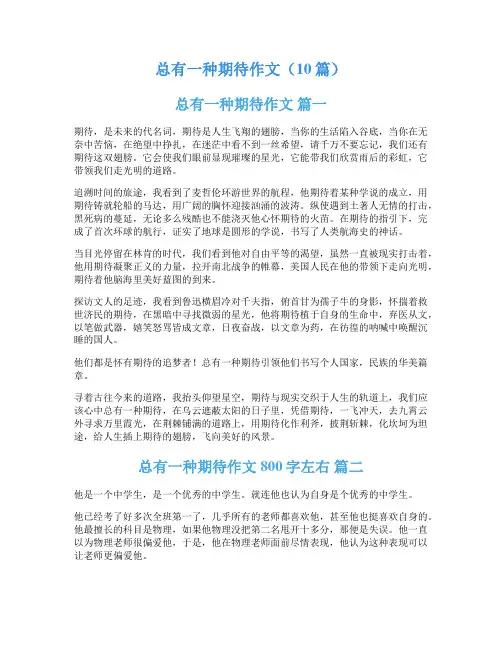 总有一种期待作文(10篇)