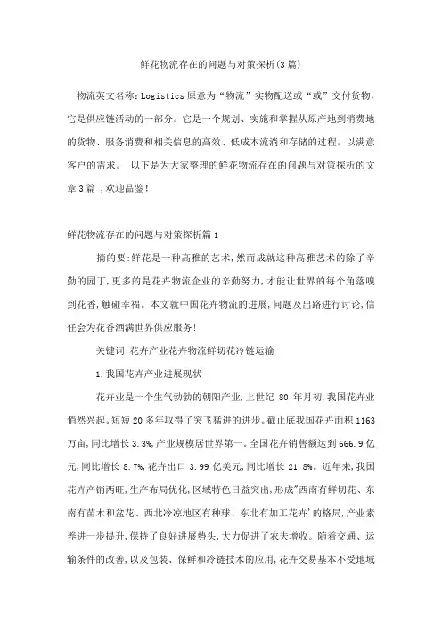 鲜花物流存在的问题与对策探析(3篇)