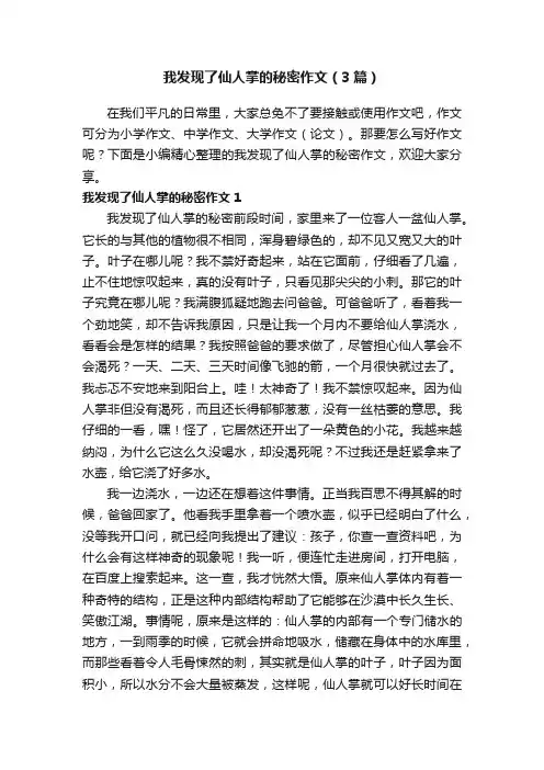 我发现了仙人掌的秘密作文（3篇）