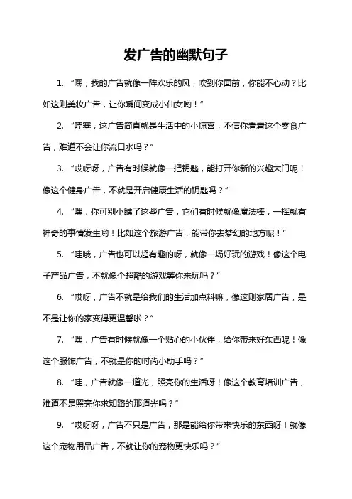 发广告的幽默句子