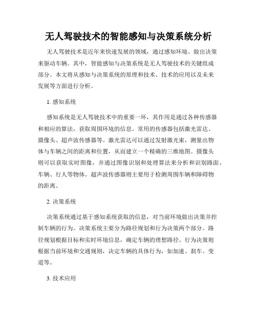 无人驾驶技术的智能感知与决策系统分析