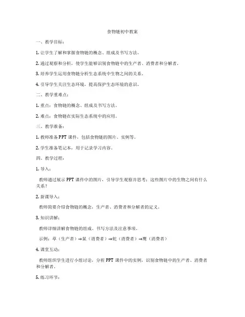 食物链初中教案