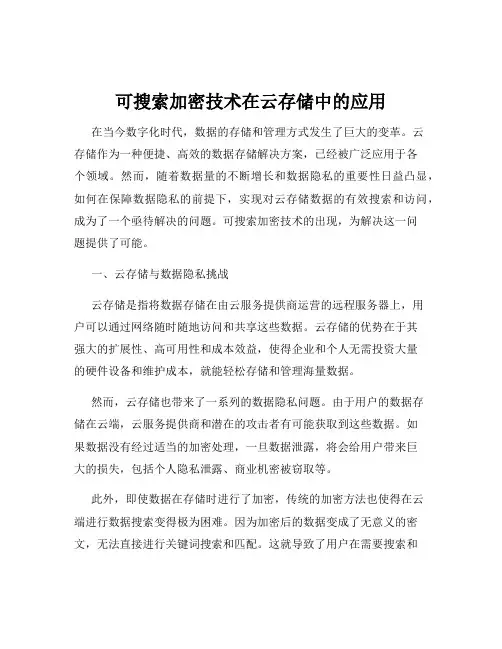 可搜索加密技术在云存储中的应用