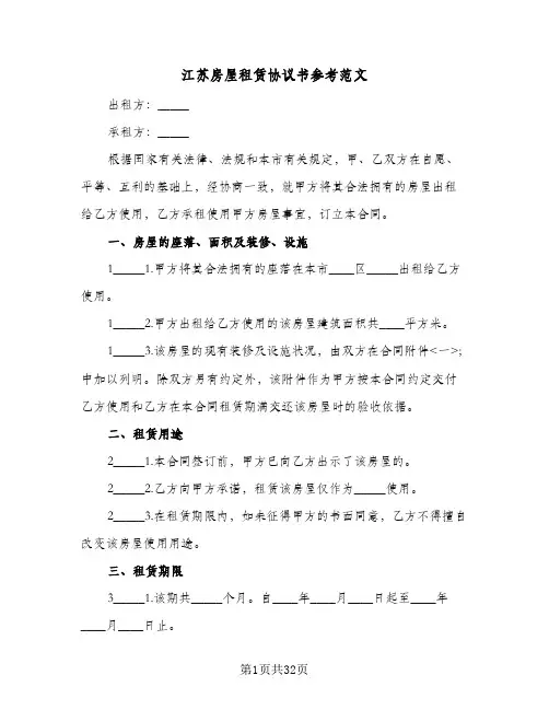 江苏房屋租赁协议书参考范文(10篇)