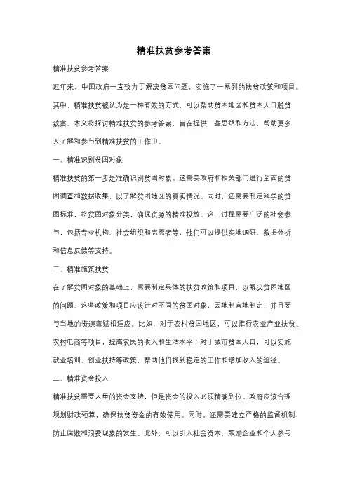 精准扶贫参考答案