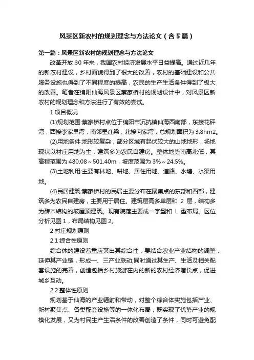 风景区新农村的规划理念与方法论文（含5篇）