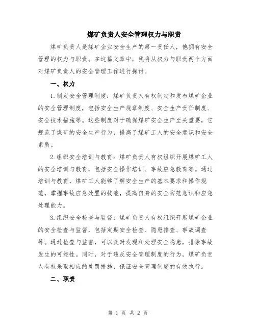 煤矿负责人安全管理权力与职责