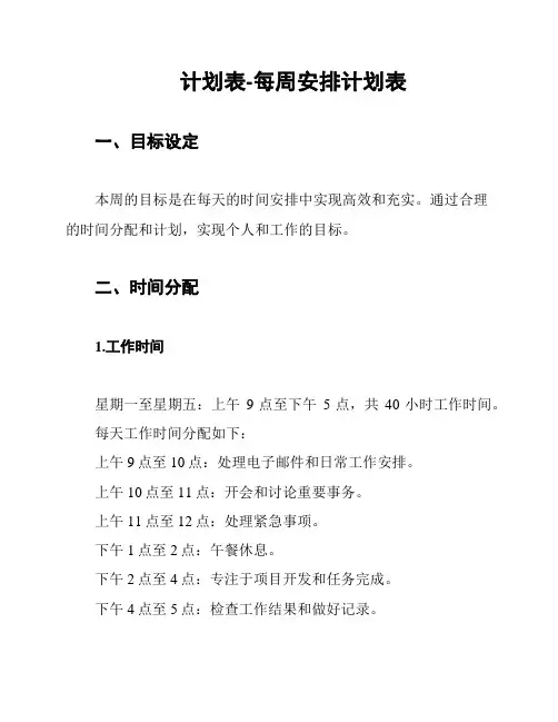 计划表-每周安排计划表